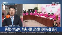 황교안, '김종인 모시기' 불발…與 비례연합 가속