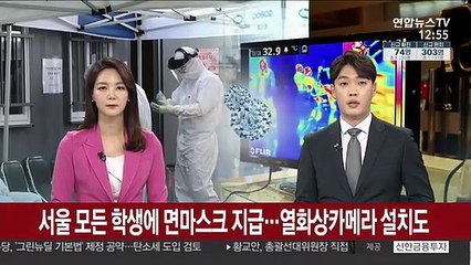 서울 모든 학생에 면마스크 지급…열화상카메라 설치도