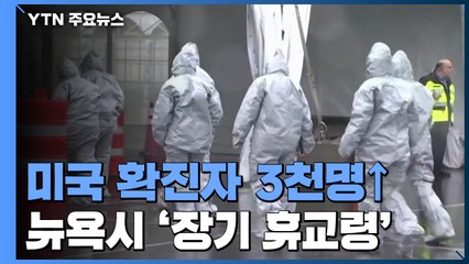미국 확진자 3천명 넘어서...뉴욕시 '장기 휴교령' / YTN