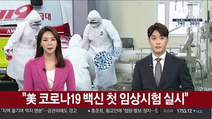 "미국서 코로나19 백신 첫 임상시험 실시"
