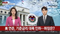 [뉴스특보] 美 연준, 기준금리 대폭 인하…국내 인하도 '초읽기'