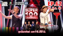 Super 100 อัจฉริยะเกินร้อย | EP.62 | 15 มี.ค. 63 Full HD
