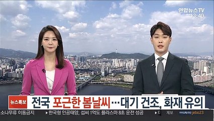 [날씨] 전국 포근한 봄 날씨…대기 건조, 화재 유의