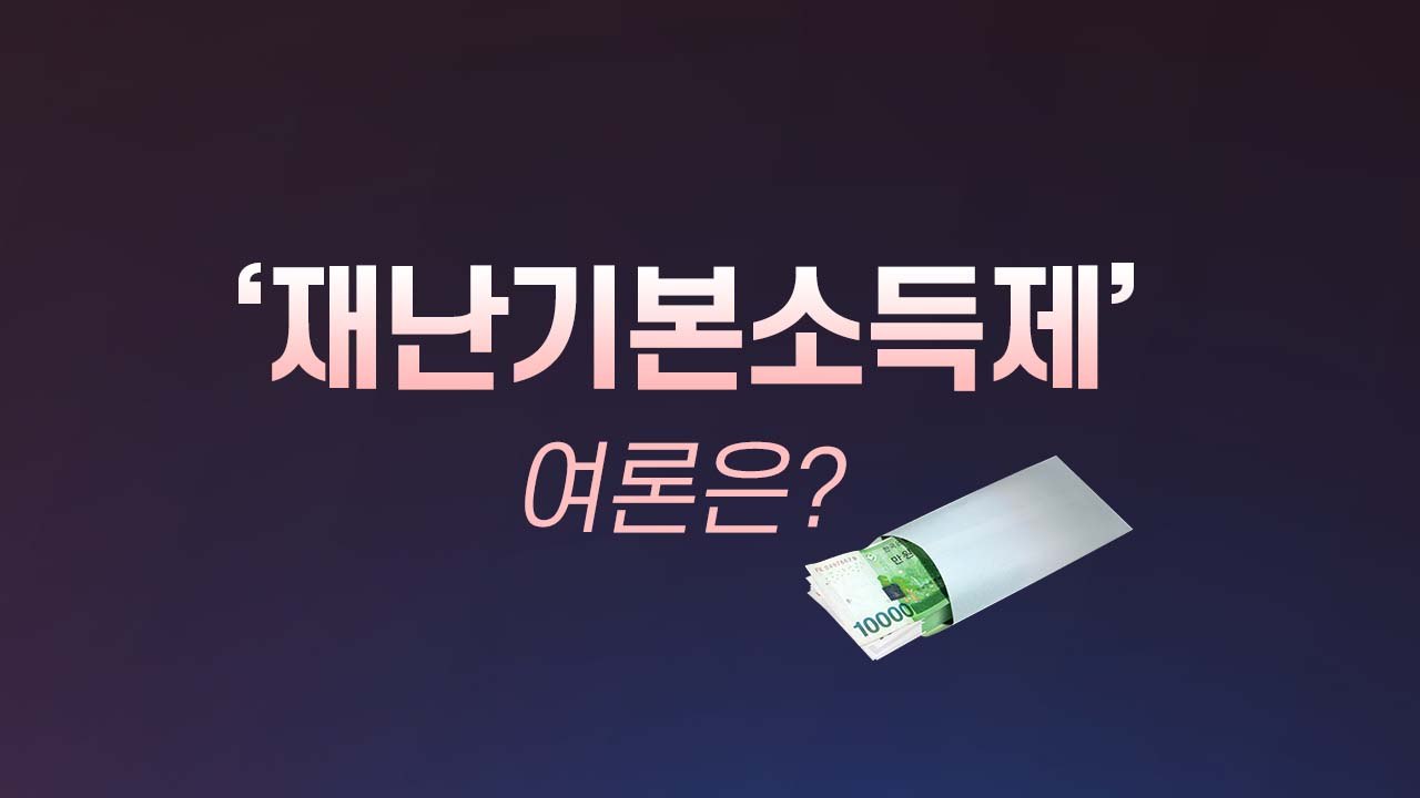 [앵커리포트] '재난 기본소득제'...여론은? "찬성 48.6% vs 반대 34.3%" / YTN