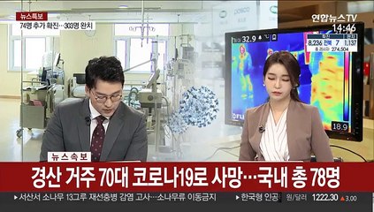 [속보] 경산 거주 70대 코로나19로 사망…국내 총 78명