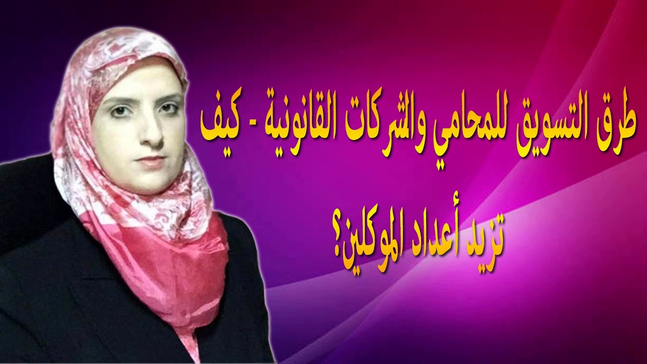 التسويق للمحامين والشركات القانونية-د.غدير شومان