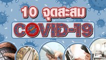 10 จุดสะสมโคโรนาไวรัส สัมผัสบ่อยเสี่ยงติด COVID-19