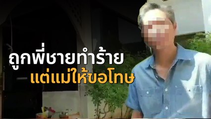 น้องสาวแฉคลิปถูกพี่ชายทำร้าย แต่แม่ให้ขอโทษ คดีมรดกเลือดที่ดิน 100 ไร่