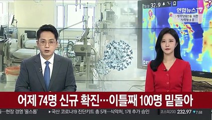 어제 74명 신규 확진…누적 완치 1천명 넘어