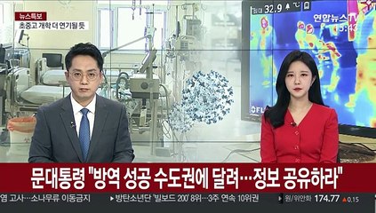 문 대통령 "방역 성공 여부 수도권에 달려…지자체간 협력하라"