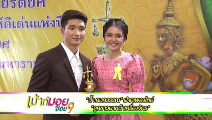 เมาท์มอยซอย 9 : “น้ำ  กนกวรรณ” ฝากเพลงใหม่ “ลูกชาวนาหน้าเครื่องจักร”