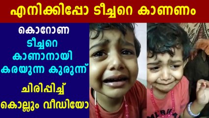 ടീച്ചറെ കാണാതെ വാവിട്ട്‍ കരയുന്ന കുട്ടി | Oneindia Malayalam