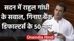 Rahul Gandhi ने Modi Government पर दागा सवाल- बताए 50 Bank Defaulters के नाम | वनइंडिया हिंदी