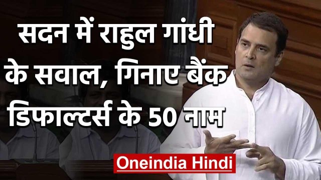 Rahul Gandhi ने Modi Government पर दागा सवाल- बताए 50 Bank Defaulters के नाम | वनइंडिया हिंदी