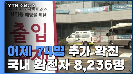 어제 74명 추가 확진...국내 확진자 8,236명 / YTN