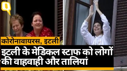Coronavirus Pandemic: इटली के लोगों ने मेडिकल स्टाफ का कुछ ऐसे किया शुक्रिया | Quint Hindi