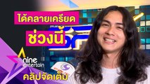 “แน็ก” กลับมาทำรีวิวตลก ให้แฟนคลับคลายเครียดฝ่าวิกฤตโควิด-19 (คลิปจัดเต็ม)