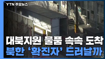대북지원 물품 속속 도착...北 '확진자' 드러날까 / YTN
