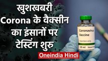 Coronavirus के Vaccine का Humans पर Testing शुरू | वनइंडिया हिंदी