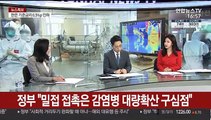 [뉴스특보] 신규 확진 이틀째 70명대…정부 
