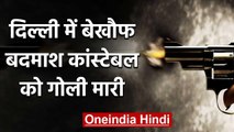 Delhi के Dwarka में बदमाशों ने Police Constable को गोली मारी, Homeguard   भी घायल | वनइंडिया हिंदी