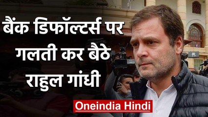 Télécharger la video: Rahul Gandhi फिर आंकड़ों में उलझे, सदन में पूछा 50 Defaulters का नाम, बाहर बोले 500 |वनइंडिया हिंदी