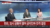 [김대호의 경제읽기] 한은, 기준금리 0.75%로 0.5%p 전격 인하