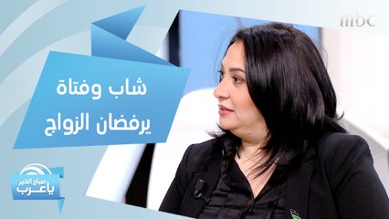 قصة شاب وفتاة يتخذان قرار بعدم الزواج أبداً.. فما هي الأسباب؟