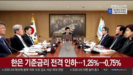 한은 기준금리 전격 인하…1.25%→0.75%