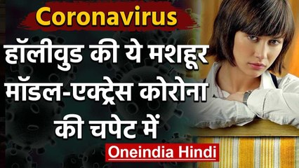 Coronavirus: Tom Cruise और James Bond सीरीज की ये एक्ट्रेस कोरोना की चपेट में | वनइंडिया हिंदी