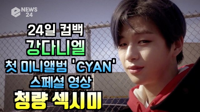 강다니엘(KANG DANIEL), 첫 미니앨범 'CYAN' 스페셜 영상 '청량 섹시미'