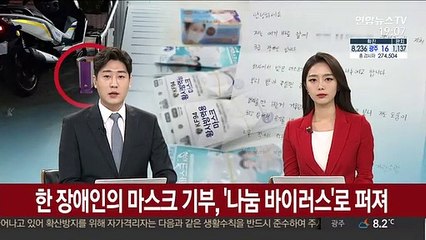 한 장애인의 마스크 기부, '나눔 바이러스'로 퍼져