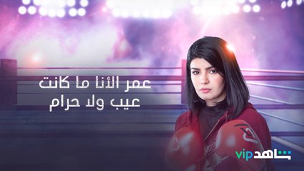 عمر الأنا ما كانت عيب ولا حرام عشان الواحد يثبت نفسه ونجاحه