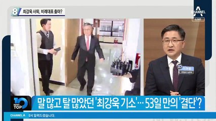 최강욱 사퇴, 비례대표 출마?