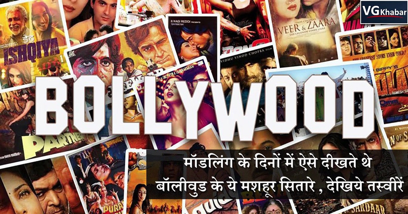 मॉडलिंग के दिनों में ऐसे दीखते थे बॉलीवुड के ये मशहूर सितारे , देखिये तस्वीरें