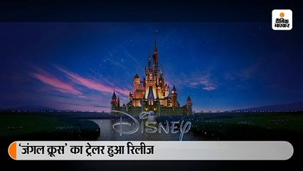  डिज्नी की फिल्म 'जंगल क्रूस' का ट्रेलर हुआ रिलीज 