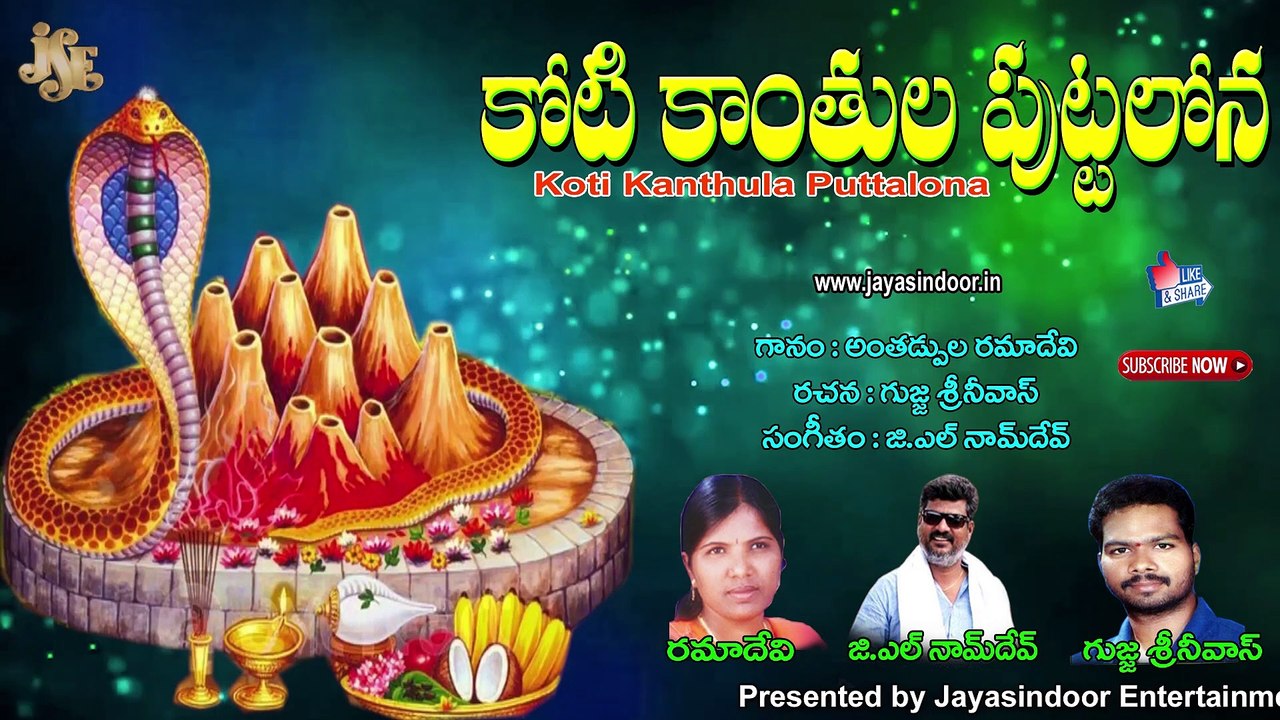 కోటి కాంతుల పుట్టలోన | Koti Kanthula Puttalona | Jayasindoor Entertainments