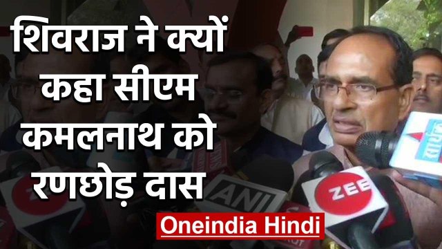 Madhya Pradesh Political crisis, Shivraj Singh बोले- रणछोड़ बन गई Kamal Nath सरकार | वनइंडिया हिंदी
