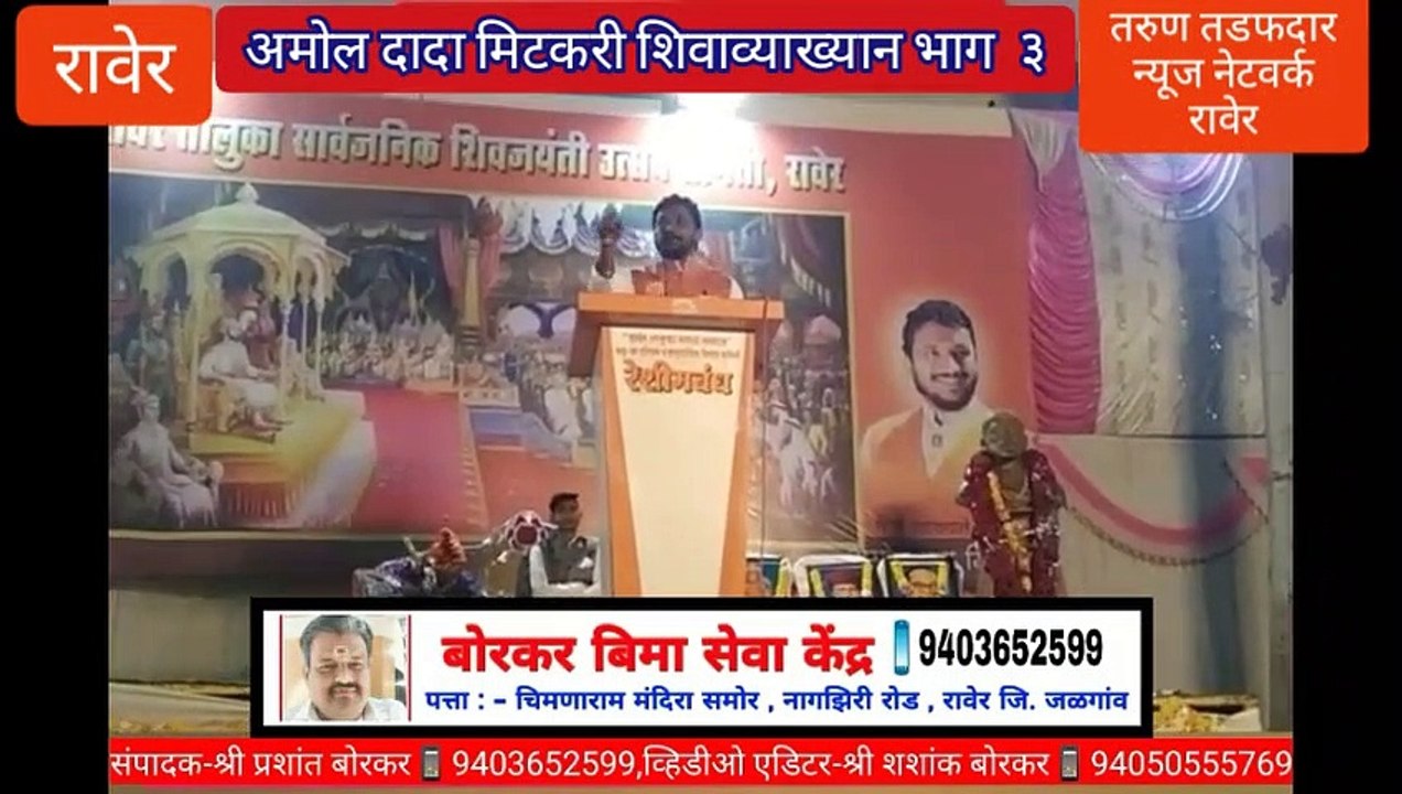 #Shiv_Shri_Amol_Dada_Mitkari शिवव्याख्याते शिव श्री अमोल दादा मिटकरी इनका शिवव्याख्यान रावेर पार्ट -३