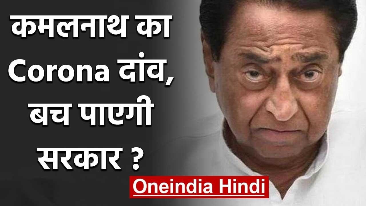 Madhya Pradesh: Coronavirus भरोसे बचेगी Kamal N...