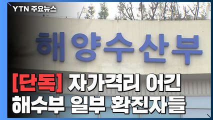 [단독] 자가격리 어긴 해수부 확진자들...검사 뒤 식당·사무실 활보 / YTN