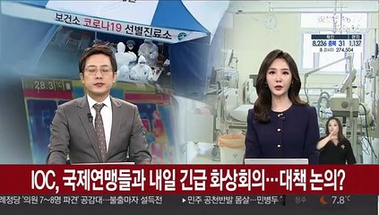 IOC, 국제연맹들과 내일 긴급 화상회의…대책 논의?