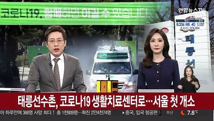 태릉선수촌, 코로나19 생활치료센터로…서울 첫 개소