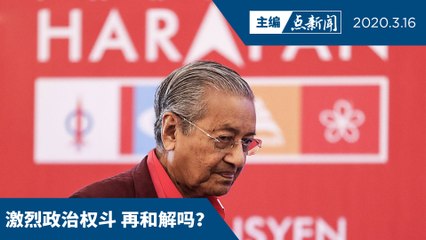马哈迪与希盟什么关系？可以再合作吗？【主编点新闻 | 2020/3/16】