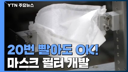 '20번 빨아도 성능 그대로' 마스크 필터 나왔다 / YTN