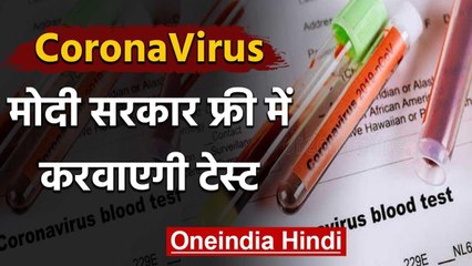 CoronaVirus : Modi Govt. का बड़ा फैसला, First,Second test होंगे Free | वनइंडिया हिंदी