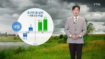 [날씨] 내일 포근한 봄 날씨...내륙 곳곳 비 / YTN