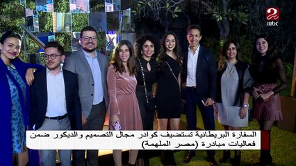 #صباحك_مصري | السفارة البريطانية تستضيف كوادر مجال التصميم والديكور ضمن فعاليات مبادرة "مصر الملهمة"