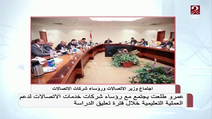 #صباحك_مصري | اجتماع لوزارة الاتصالات مع الشركات المعنية لتدبير فترة التعليم الإلكتروني