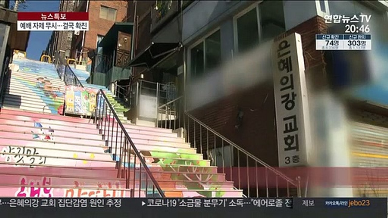 간곡한 호소에도 주일예배 강행…예견된 확진 사태